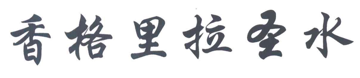 香格里拉圣水