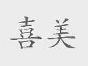 喜美