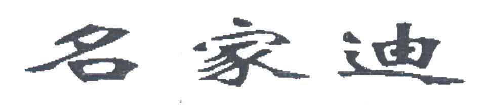 名家迪