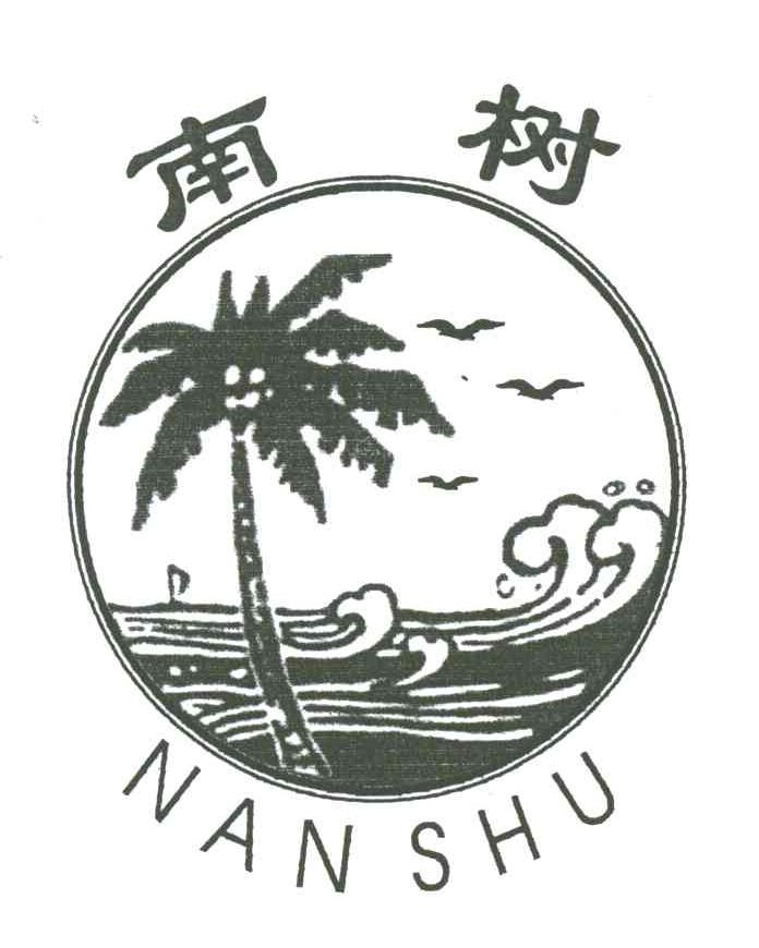 南树