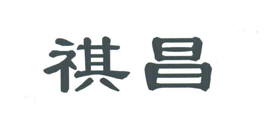 祺昌