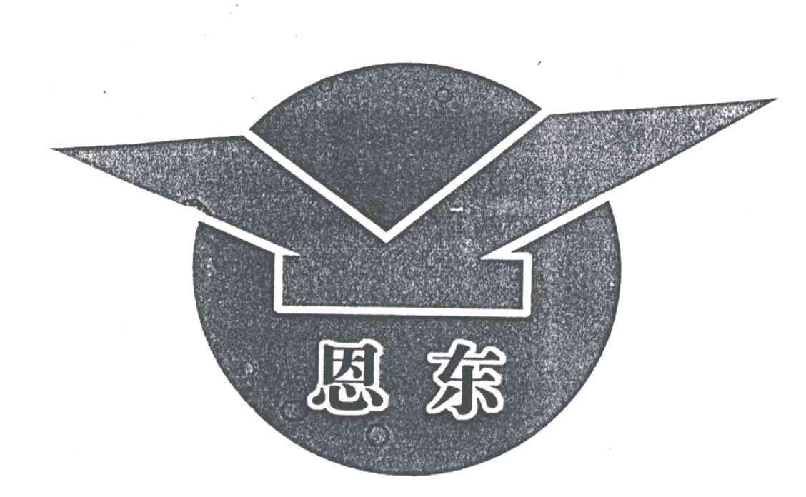 恩东