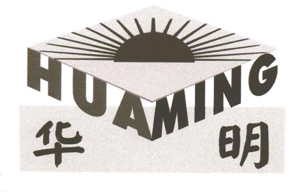 华明
