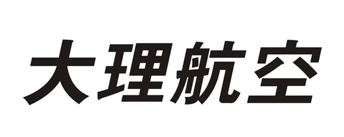 大理航空