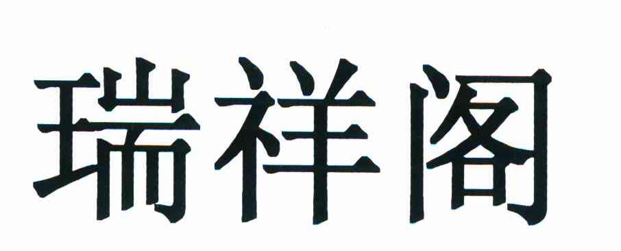 瑞祥阁