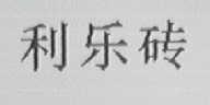 利乐砖