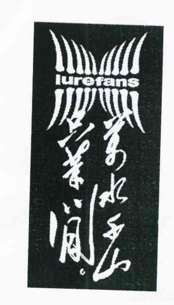 万水千山只等闲 LUREFANS