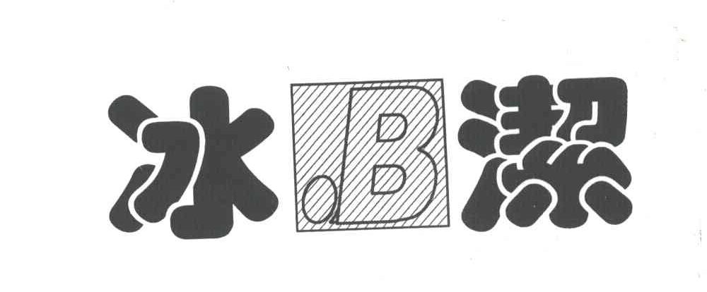 冰洁;B