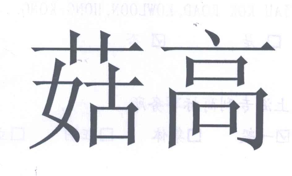 菇高
