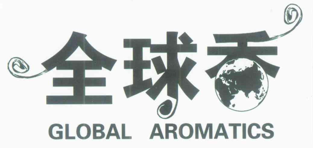 全球香 GLOBAL AROMATICS