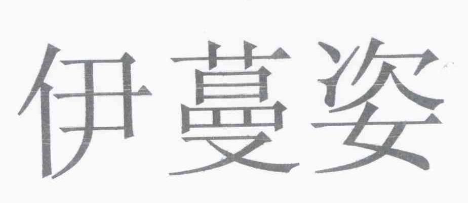 伊蔓姿