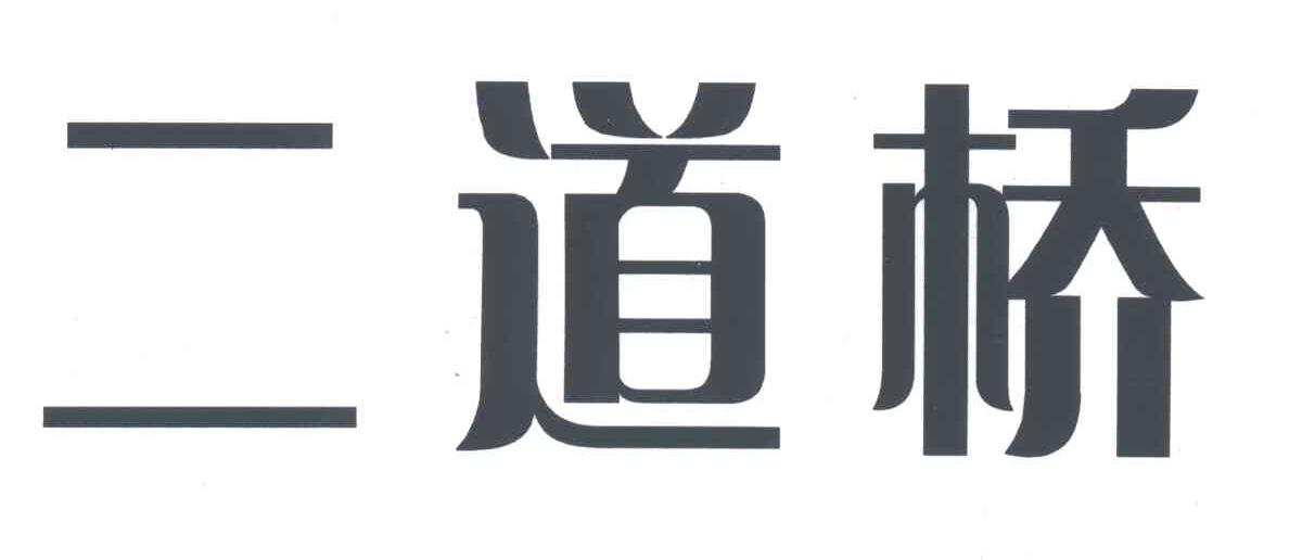 二道桥