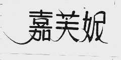 嘉芙妮
