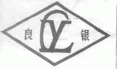 良银