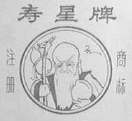 寿星