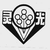 灵光