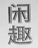 闲趣