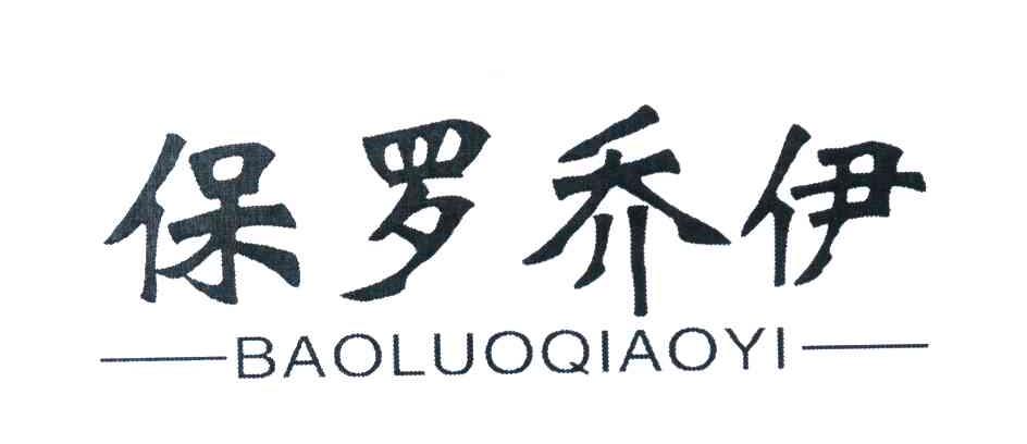 保罗乔伊
