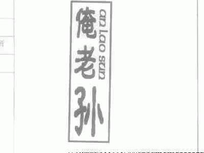 俺老孙