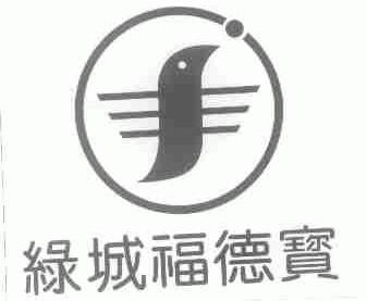 绿城福德宝