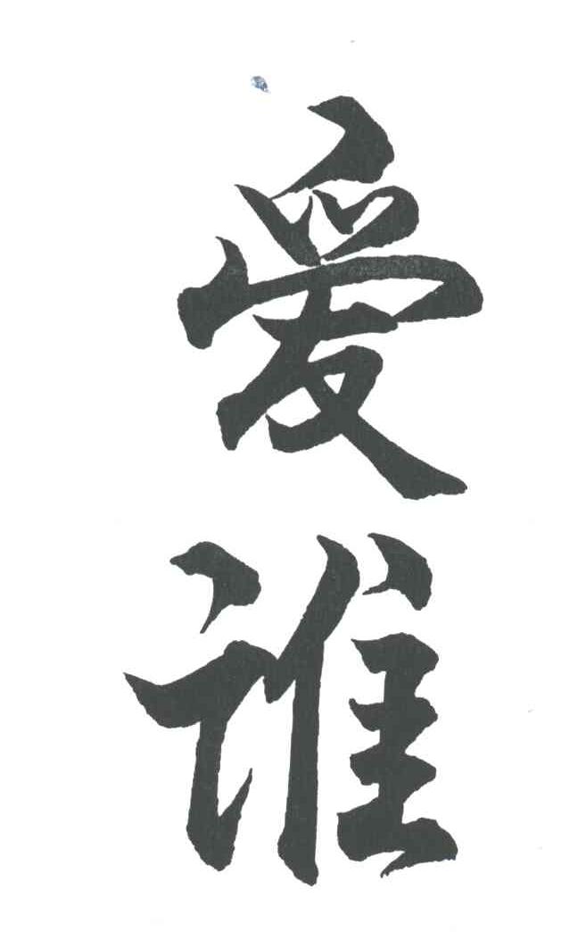 爱谁