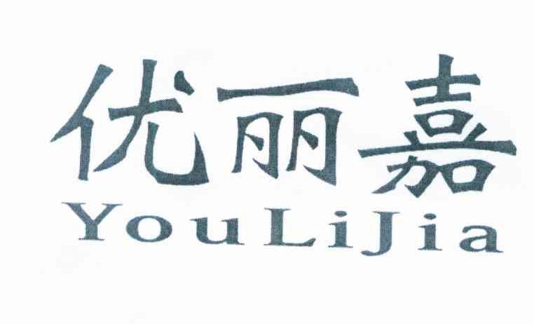 优丽嘉
