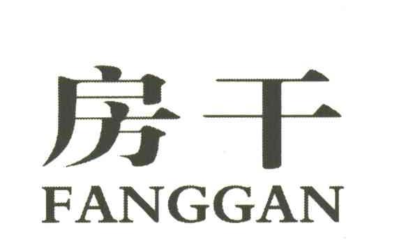 房干