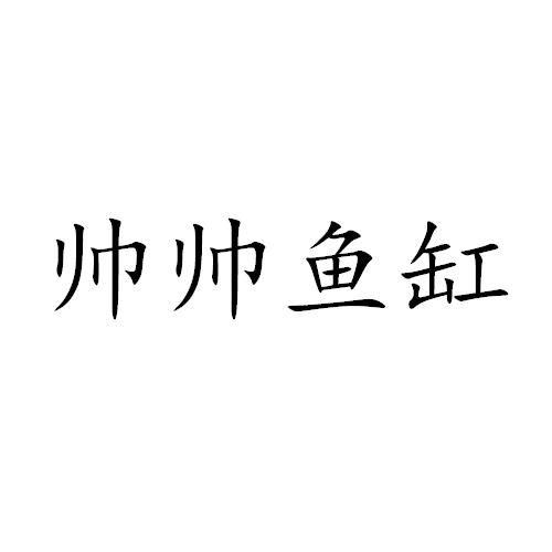 帅帅鱼缸