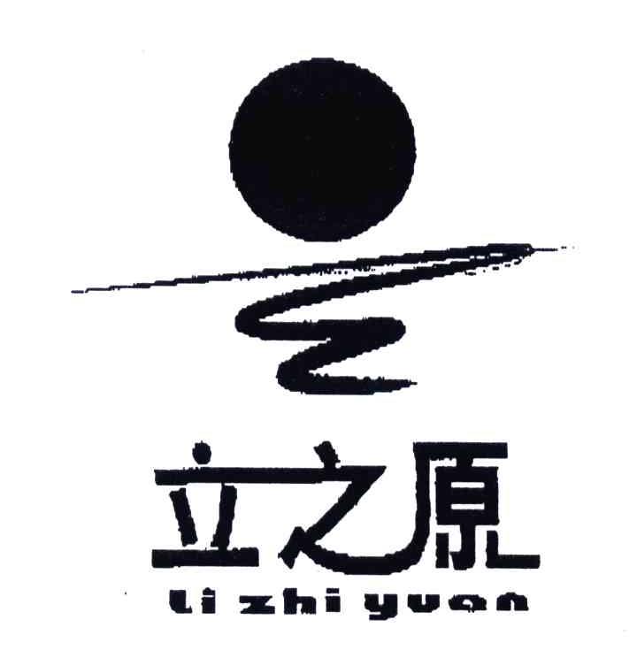 立之原