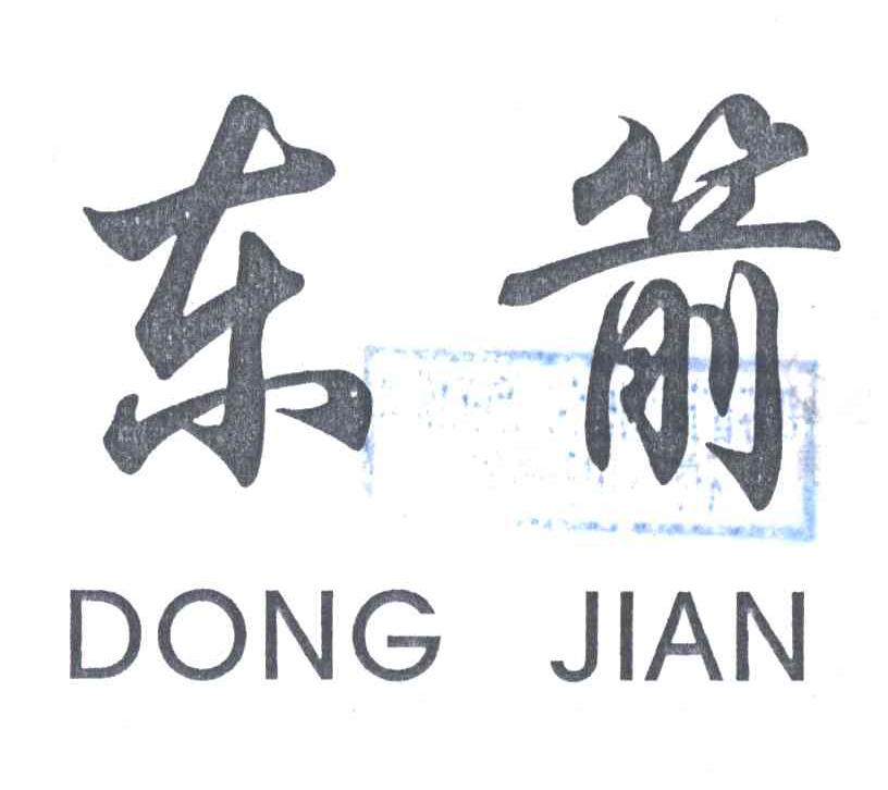 东箭