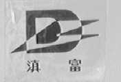 滇富