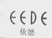 依德   EEDE