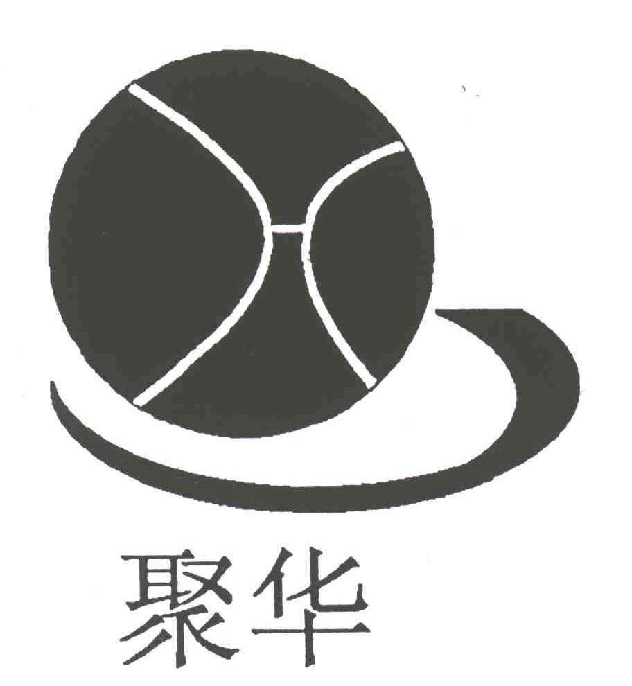 聚华