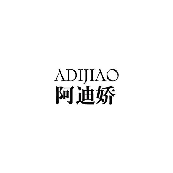 阿迪娇