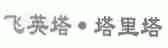 飞英塔.塔里塔