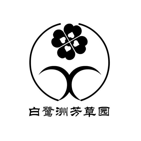 白鹭洲芳草园