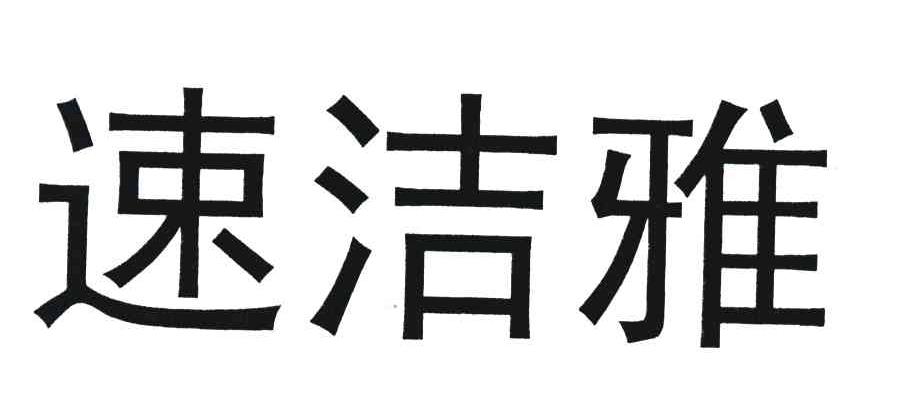 速洁雅