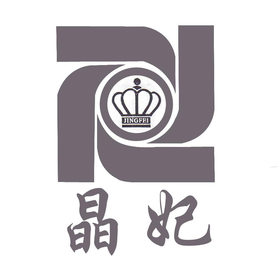 晶妃