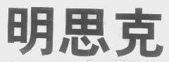 明思克