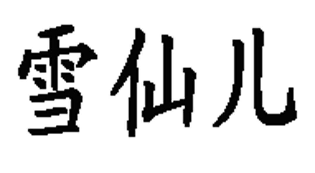 雪仙儿