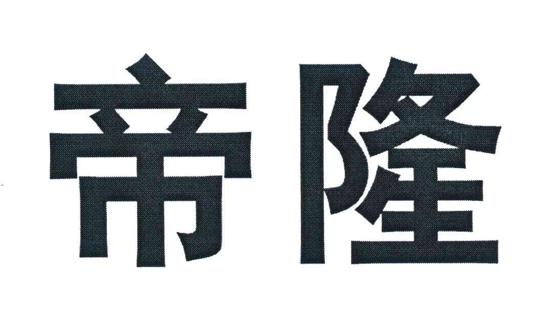 帝隆