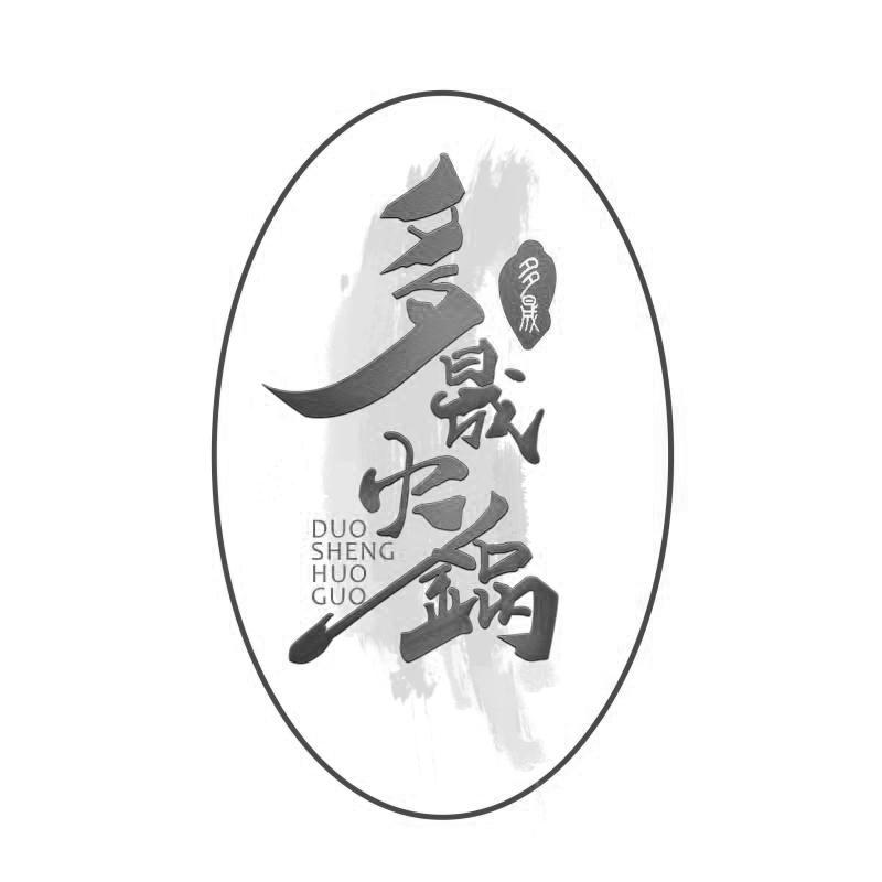 多晟火锅 多晟