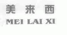 美来西