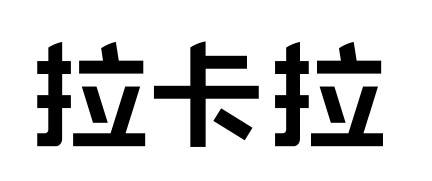 拉卡拉