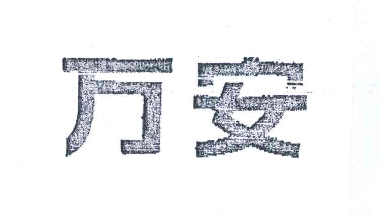 万安