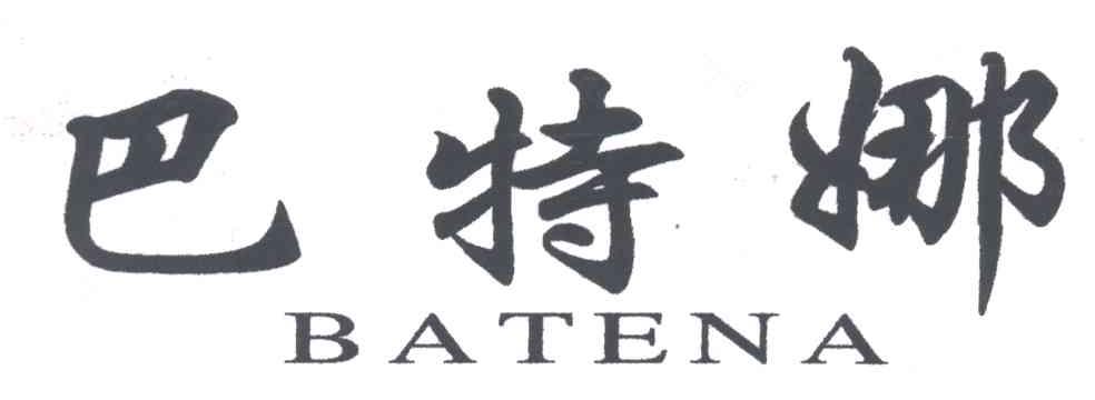 巴特娜