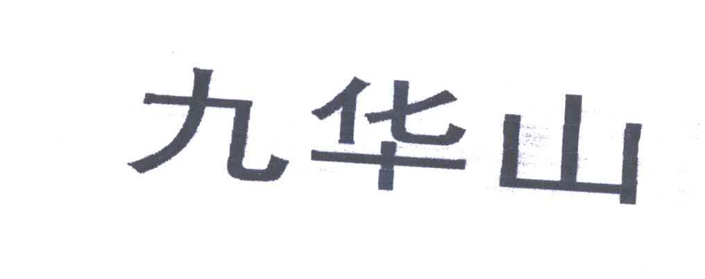 九华山