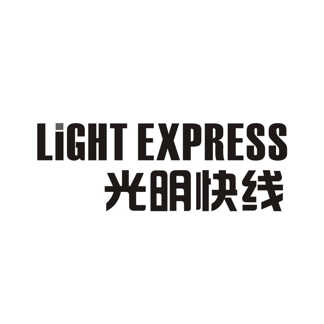 光明快线 LIGHT EXPRESS