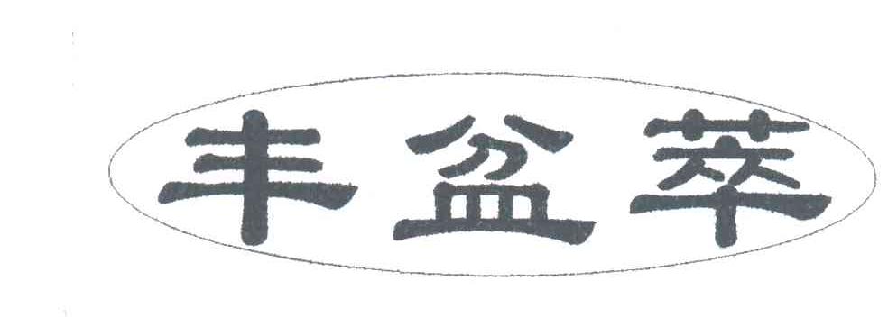 丰盆萃