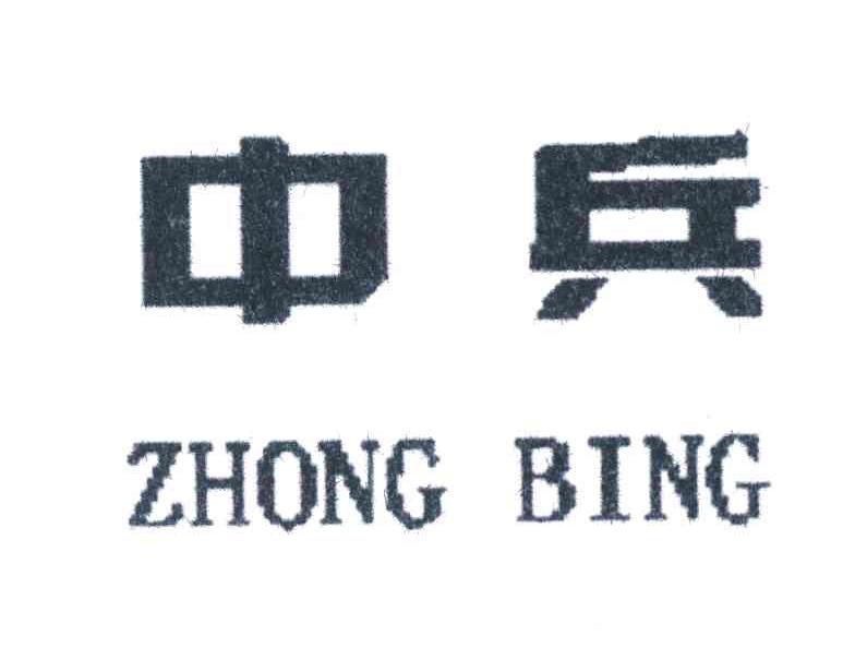 中兵